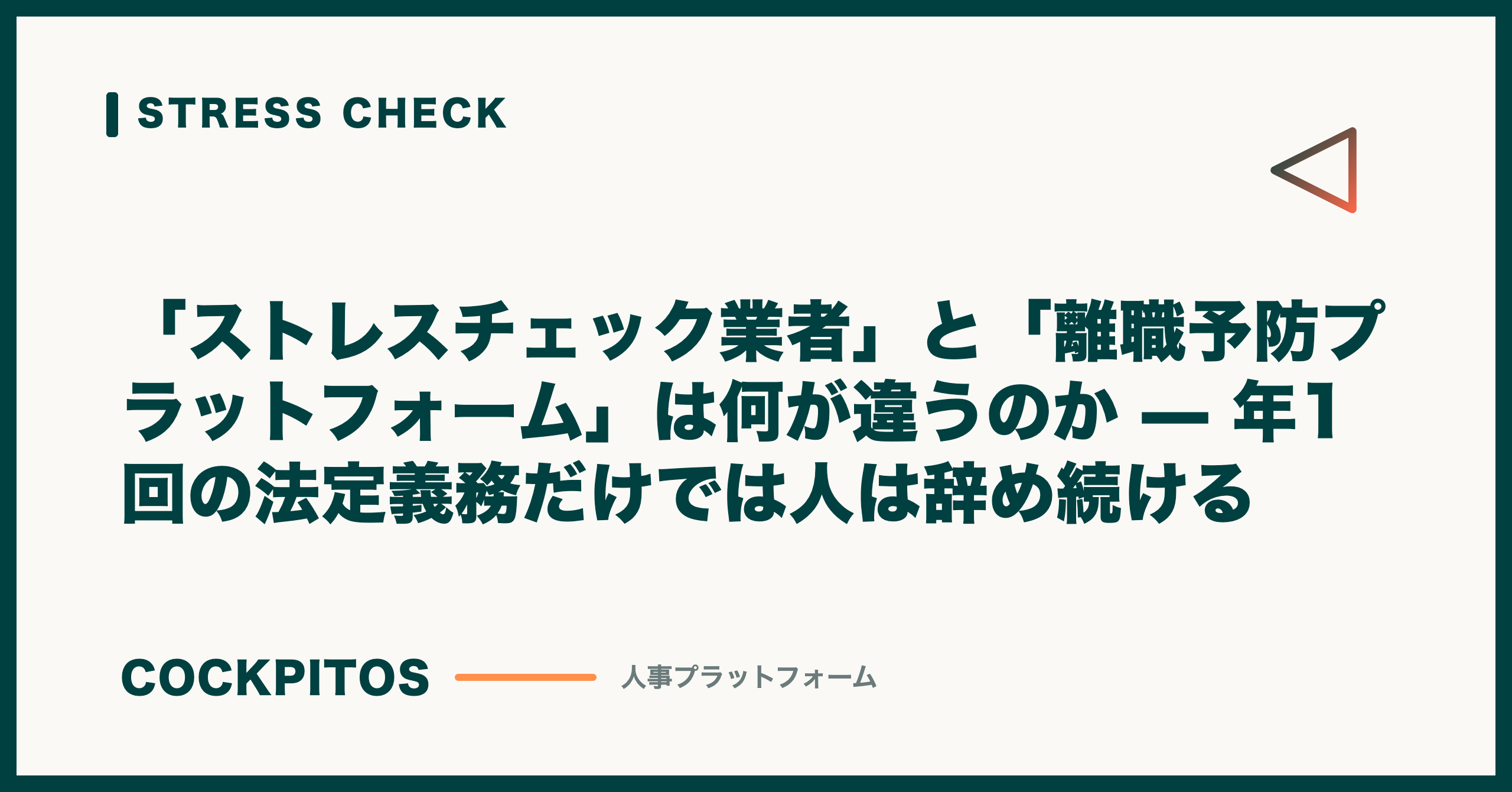 「ストレスチェック業者」と「離職予防プラットフォーム」は何が違うのか — 年1回の法定義務だけでは人は辞め続ける