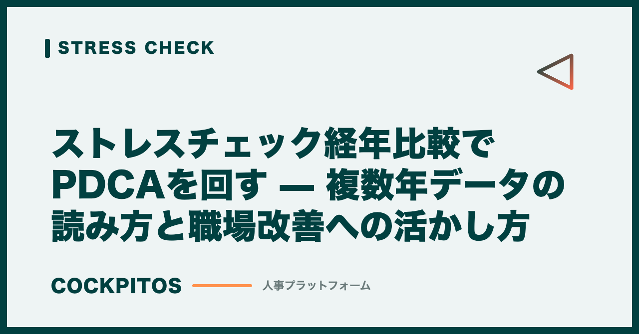 ストレスチェック経年比較でPDCAを回す — 複数年データの読み方と職場改善への活かし方