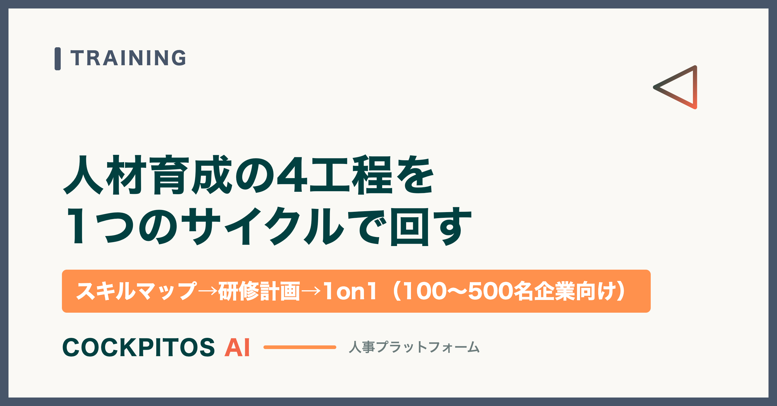 人材育成の4工程を1つのサイクルで回す — スキルマップ→研修計画→1on1の運用ガイド（100〜500名企業向け）