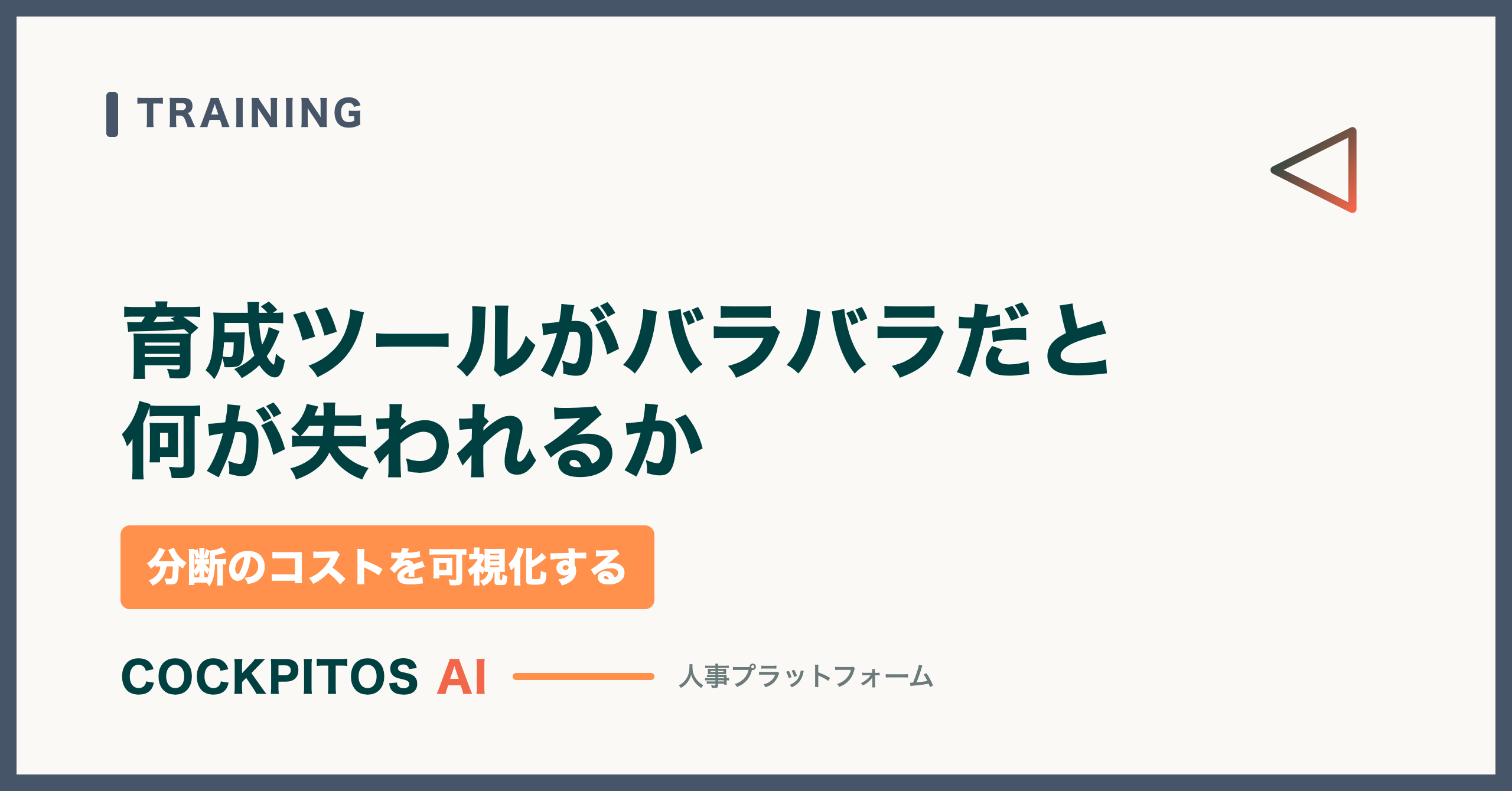 スキルマップ・研修管理・1on1がバラバラなツールだと何が失われるか — 分断のコストを可視化する