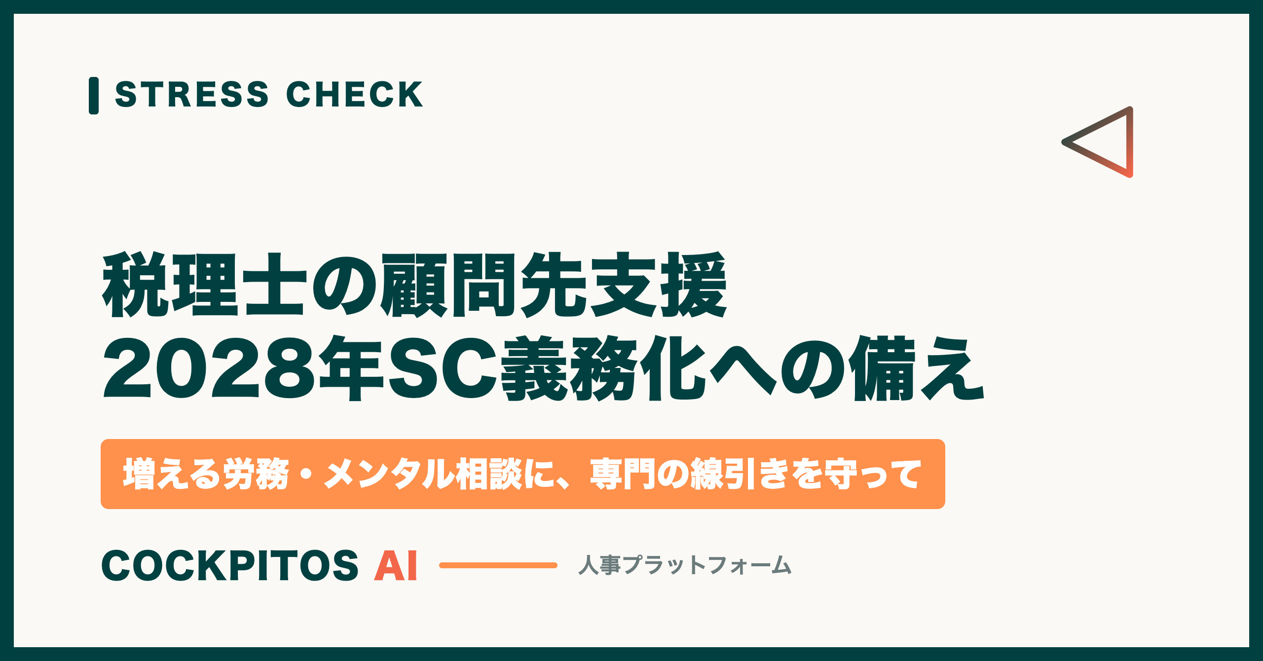 税理士の顧問先支援 — 2028年ストレスチェック義務化で増える労務・メンタル相談への備え
