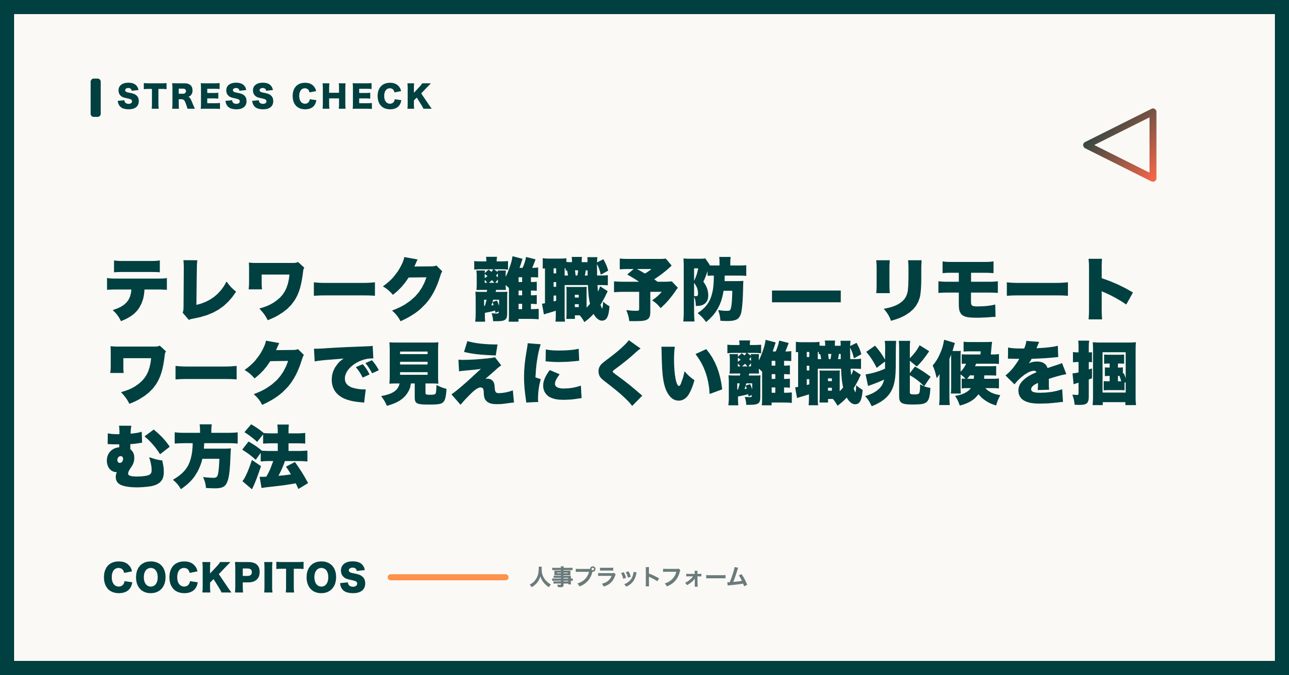 テレワーク 離職予防 — リモートワークで見えにくい離職兆候を掴む方法