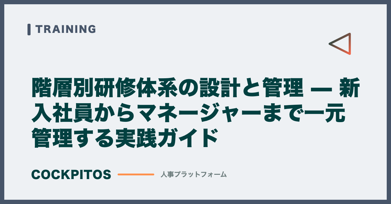 階層別研修体系の設計と管理 — 新入社員からマネージャーまで一元管理する実践ガイド