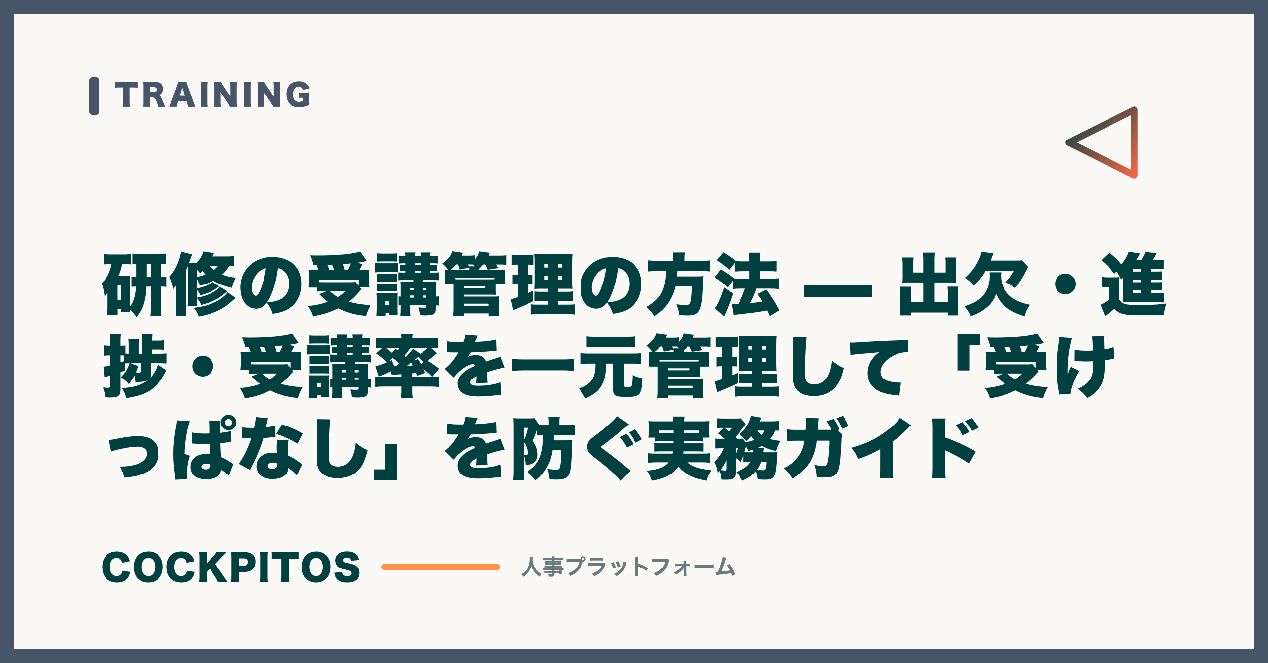 研修の受講管理の方法 — 出欠・進捗・受講率を一元管理して「受けっぱなし」を防ぐ実務ガイド