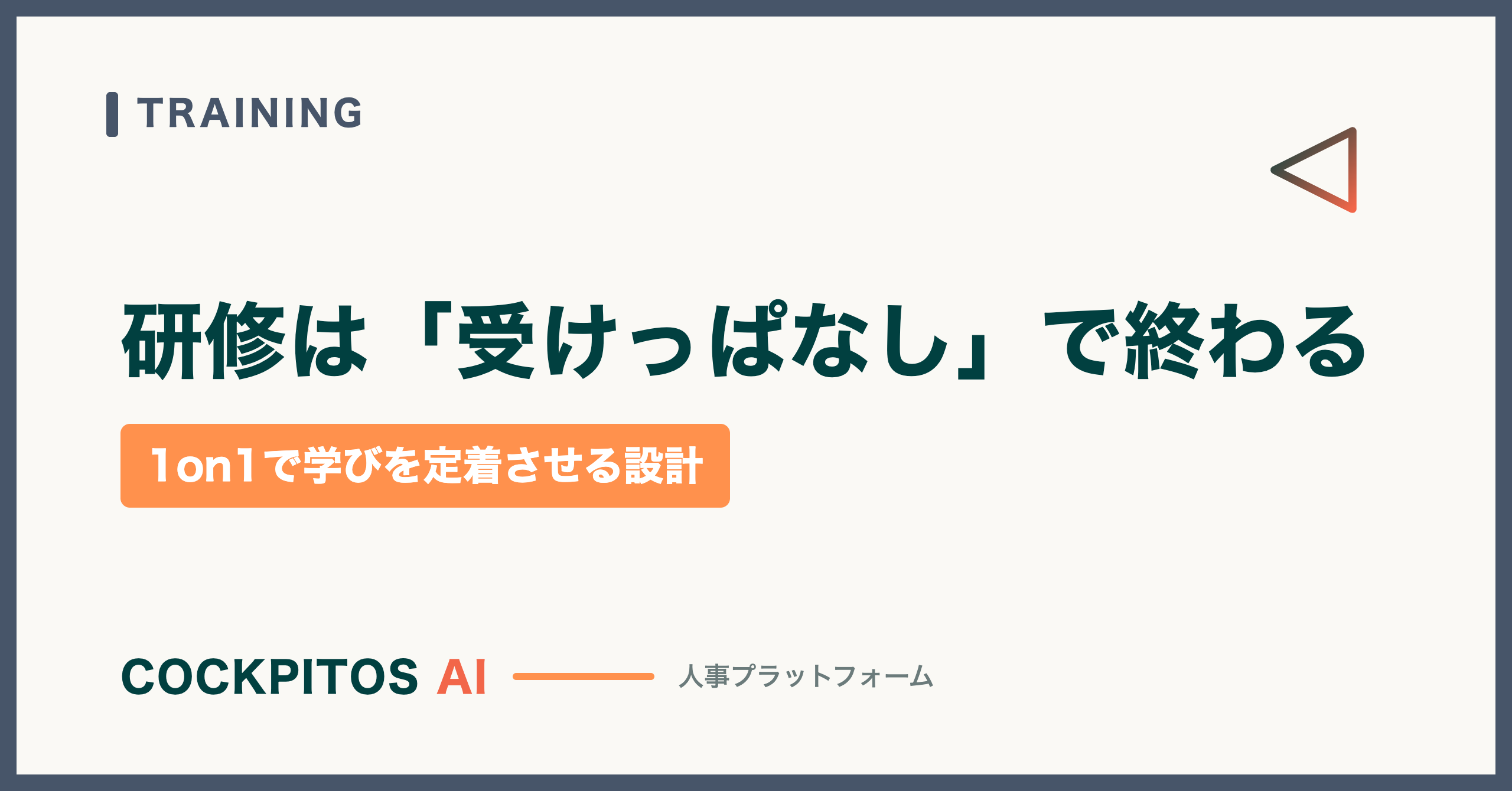 研修は「受けっぱなし」で終わる — 1on1で学びを定着させるフォローアップ設計