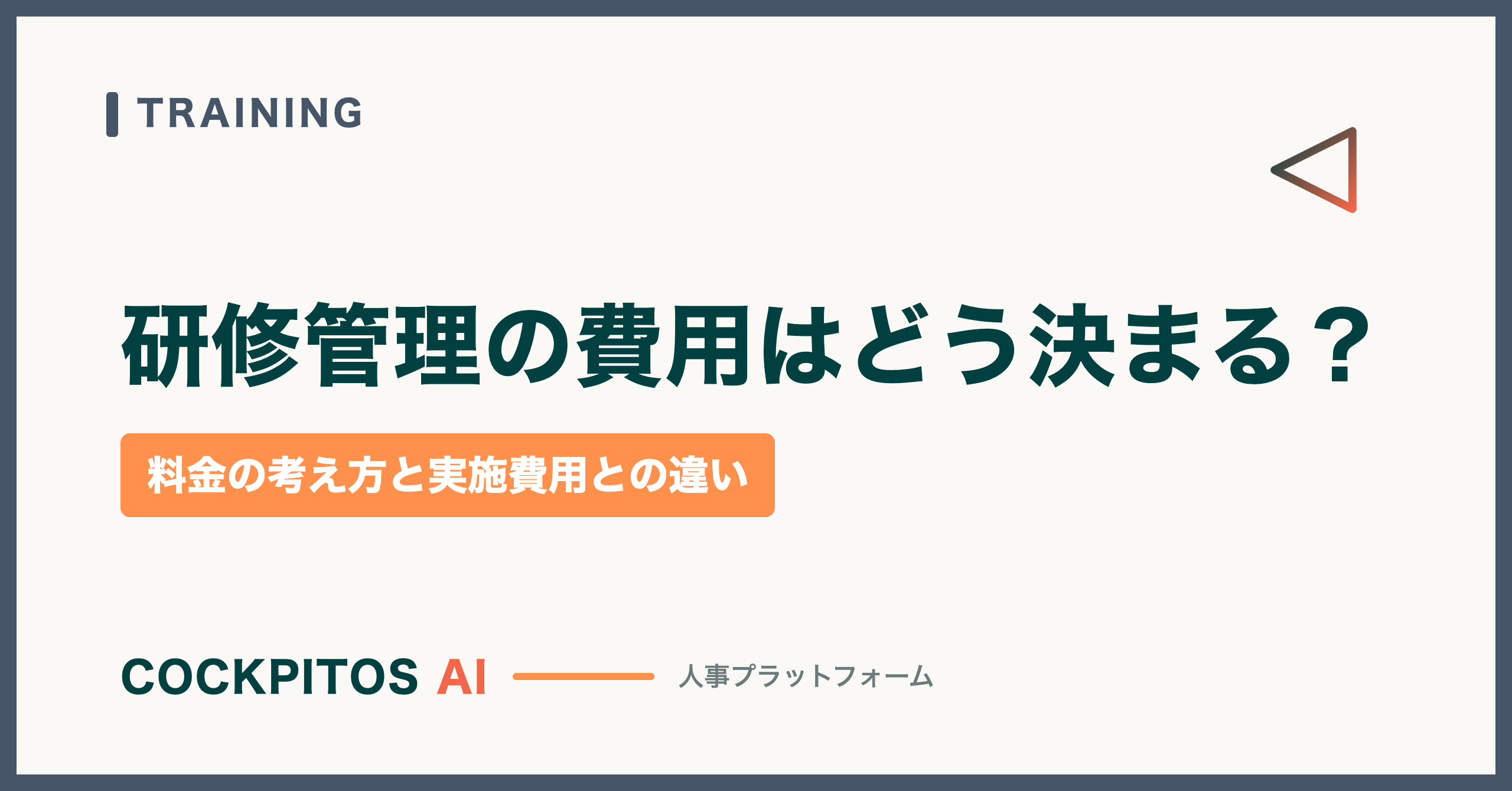 研修管理の費用はどう決まる？料金の考え方と「研修そのものの費用」と混同しない注意点