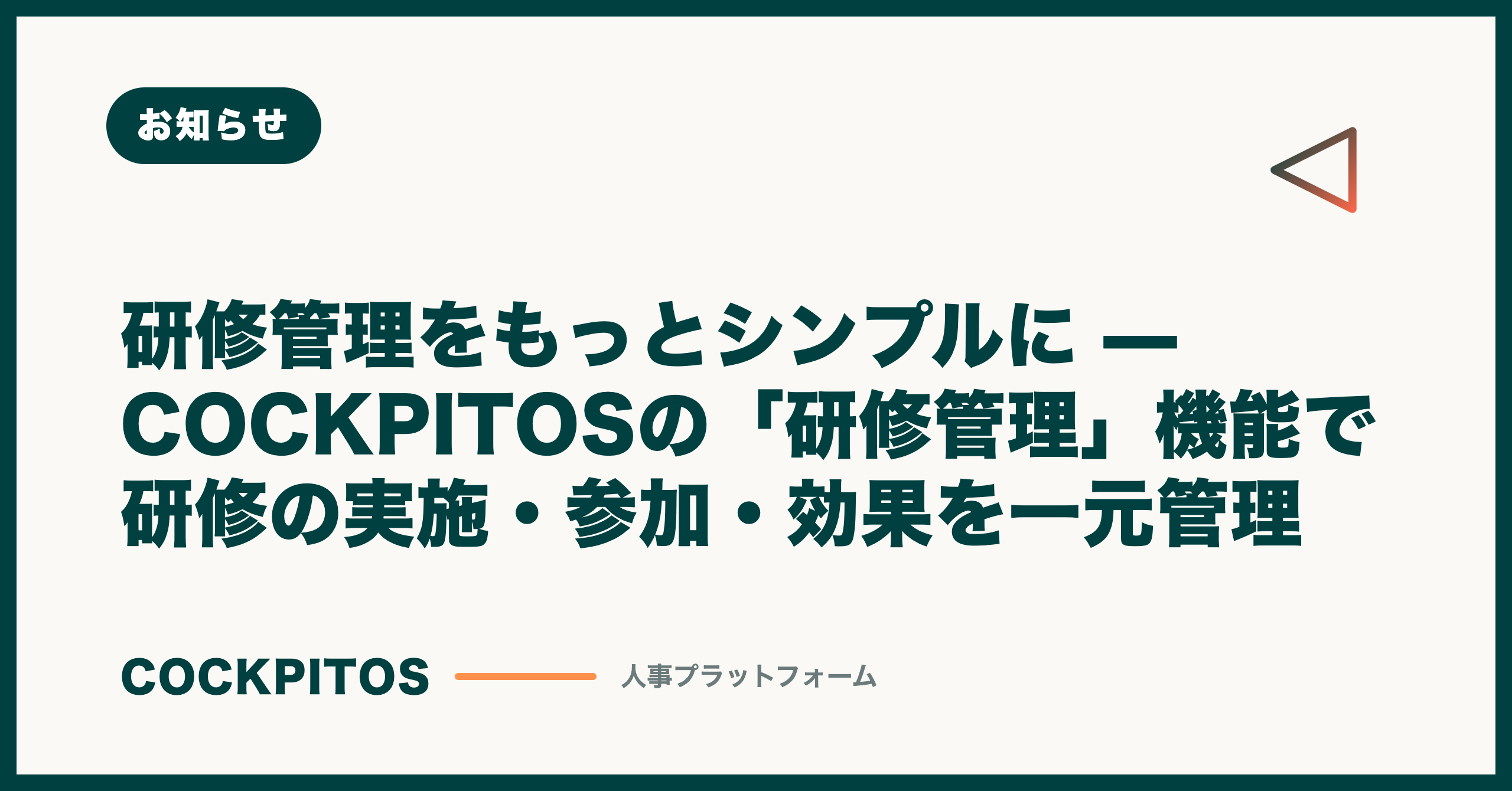 研修管理をもっとシンプルに — COCKPITOSの「研修管理」機能で研修の実施・参加・効果を一元管理