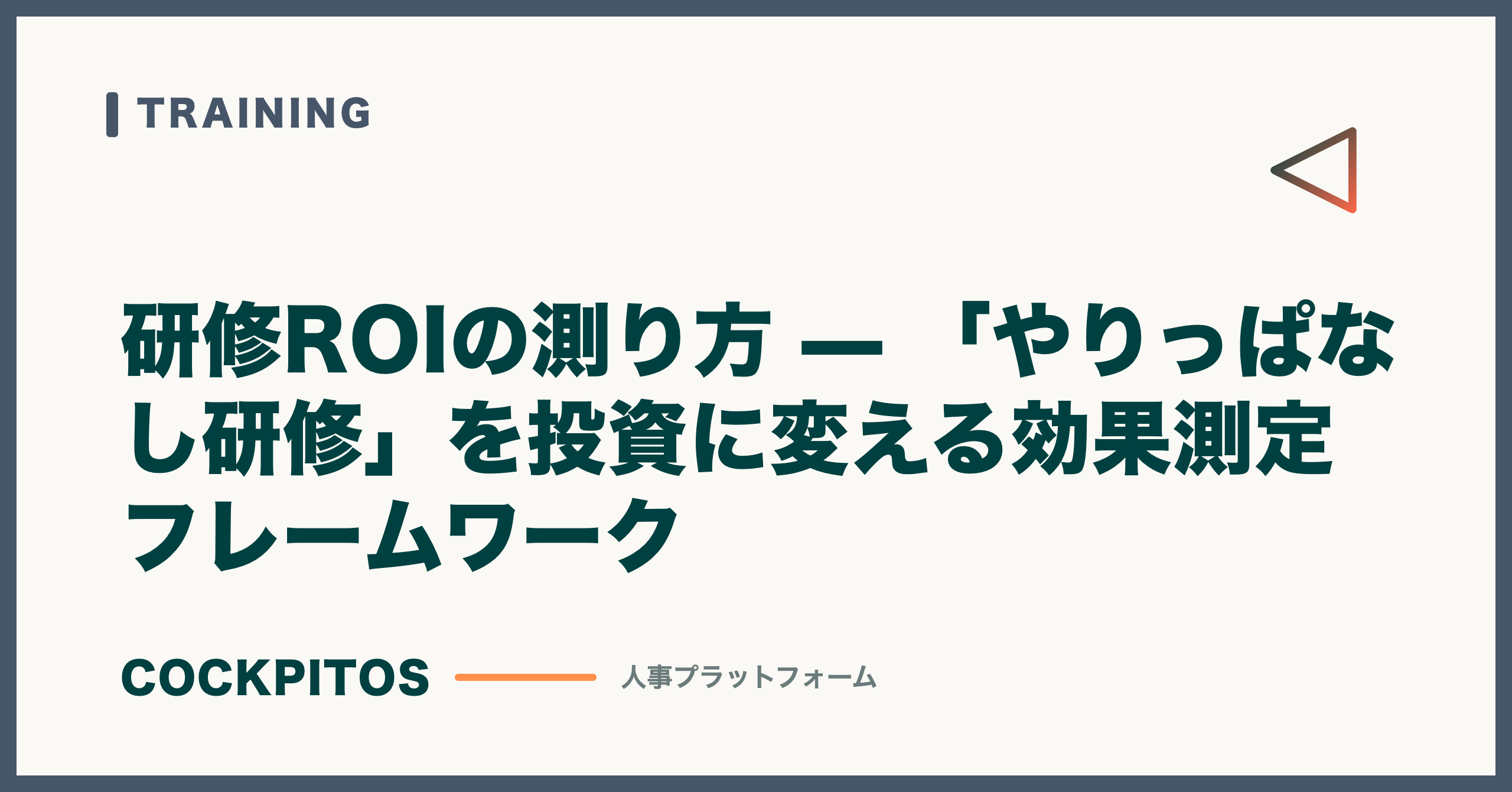 研修ROIの測り方 — 「やりっぱなし研修」を投資に変える効果測定フレームワーク