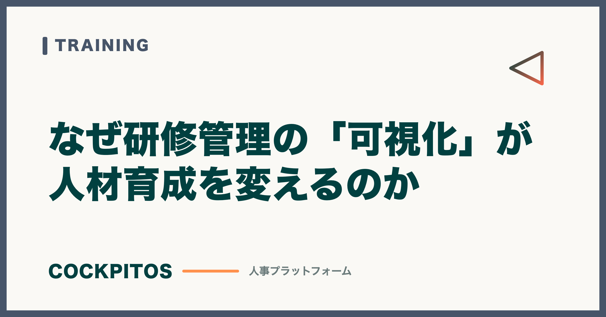研修管理の「可視化」が人材育成を変える理由 — Excel管理を超える3つの軸