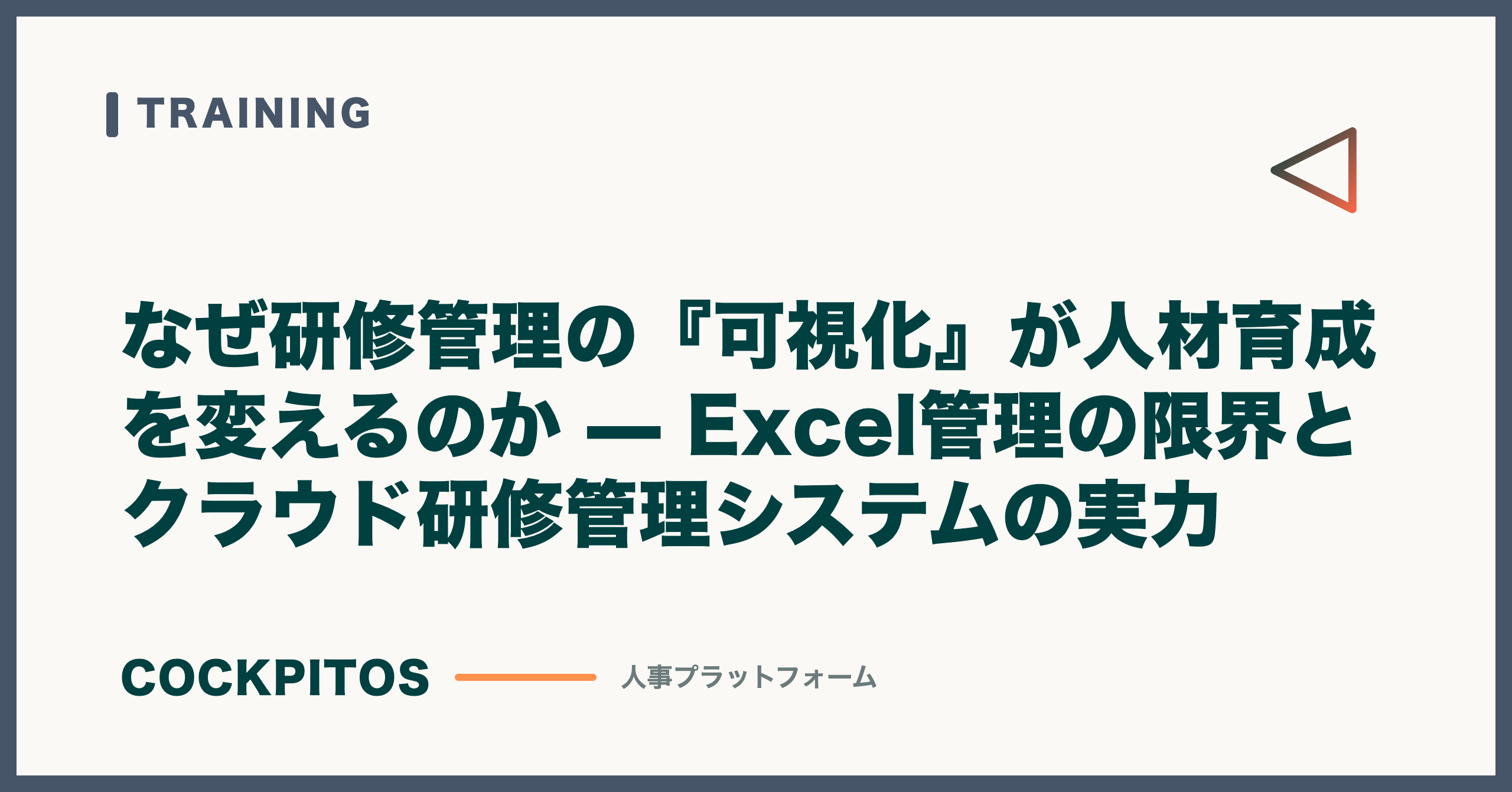 なぜ研修管理の『可視化』が人材育成を変えるのか — Excel管理の限界とクラウド研修管理システムの実力
