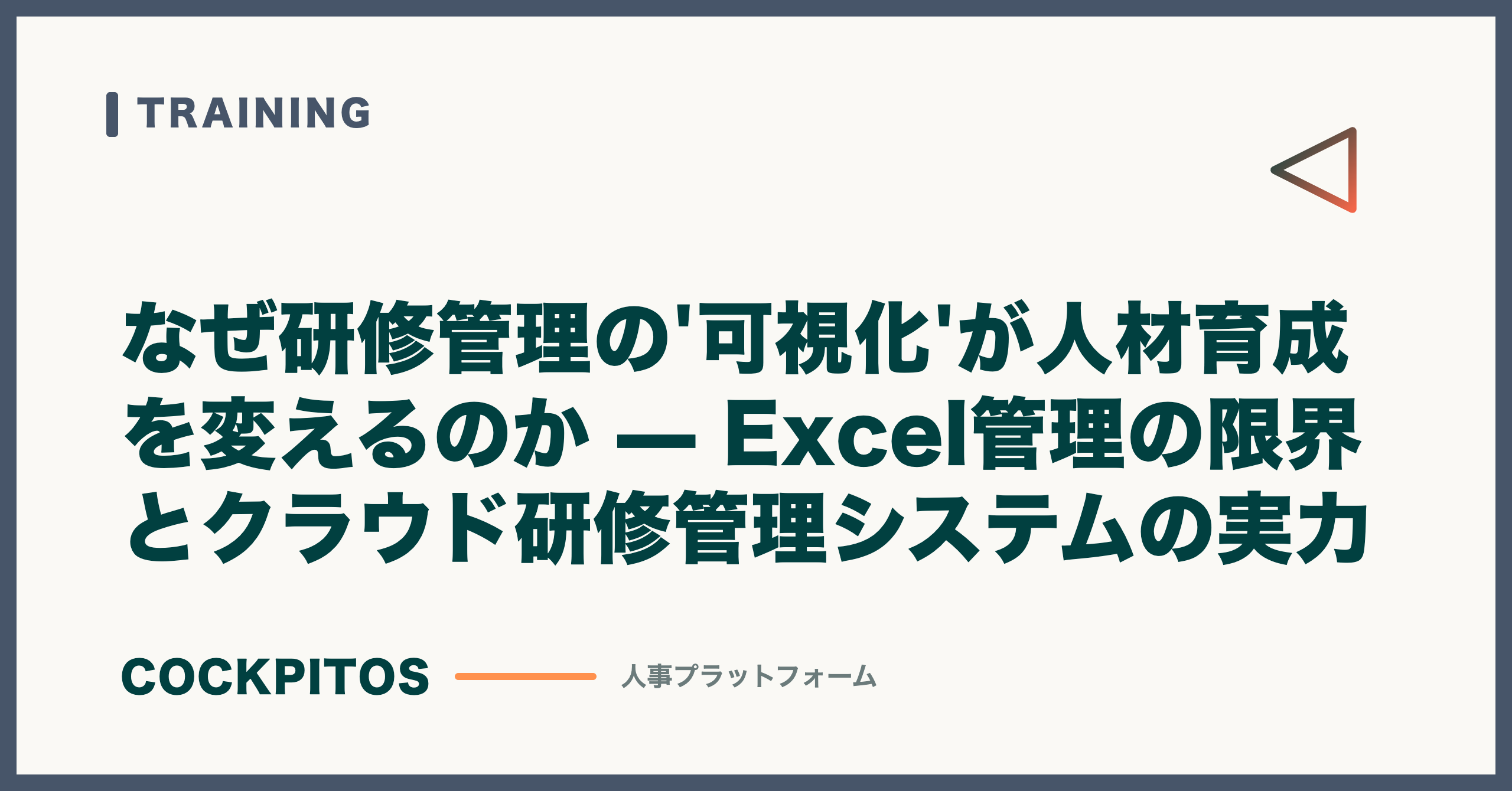 なぜ研修管理の'可視化'が人材育成を変えるのか — Excel管理の限界とクラウド研修管理システムの実力