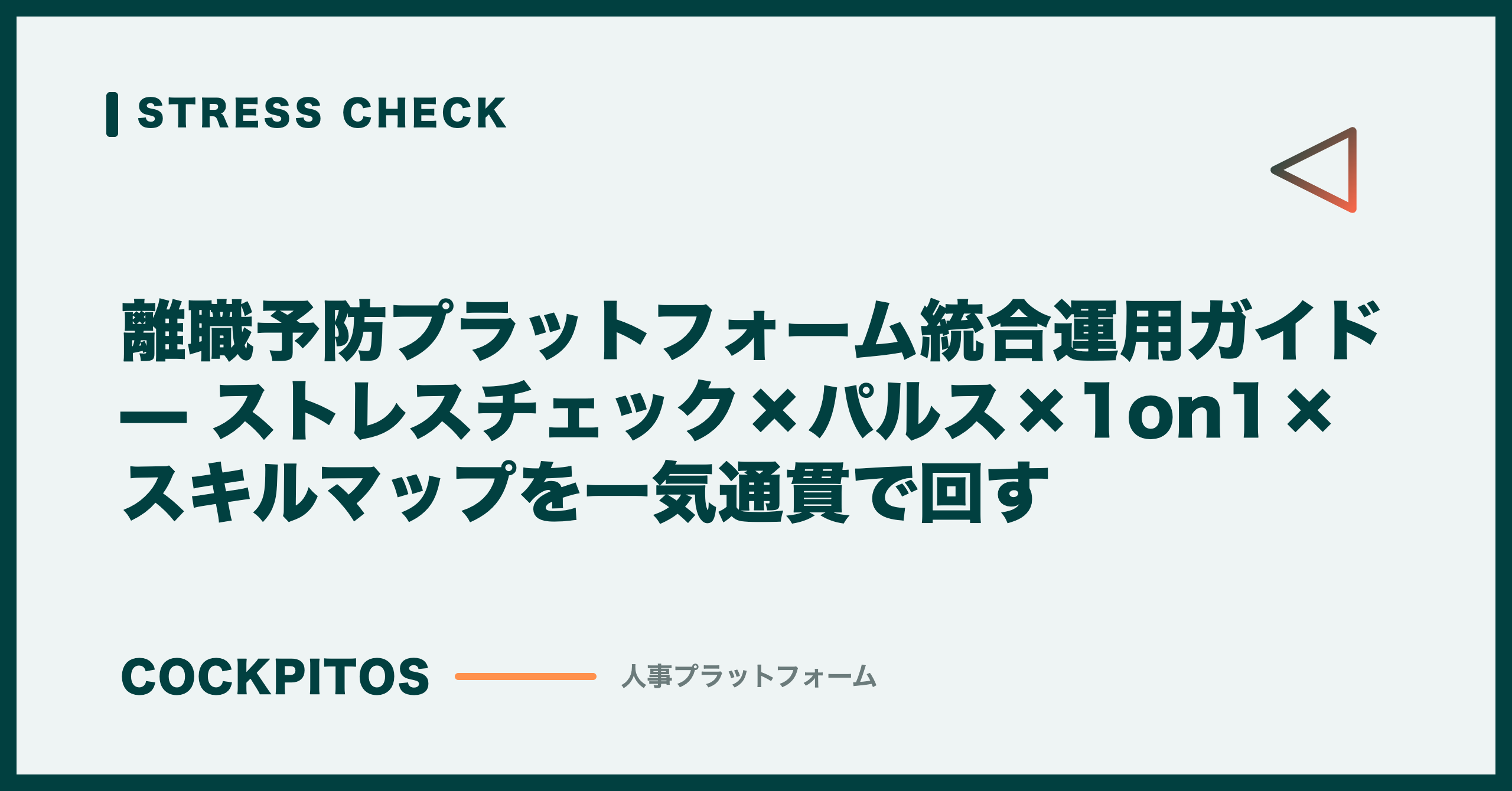 離職予防プラットフォーム統合運用ガイド — ストレスチェック×パルス×1on1×スキルマップを一気通貫で回す
