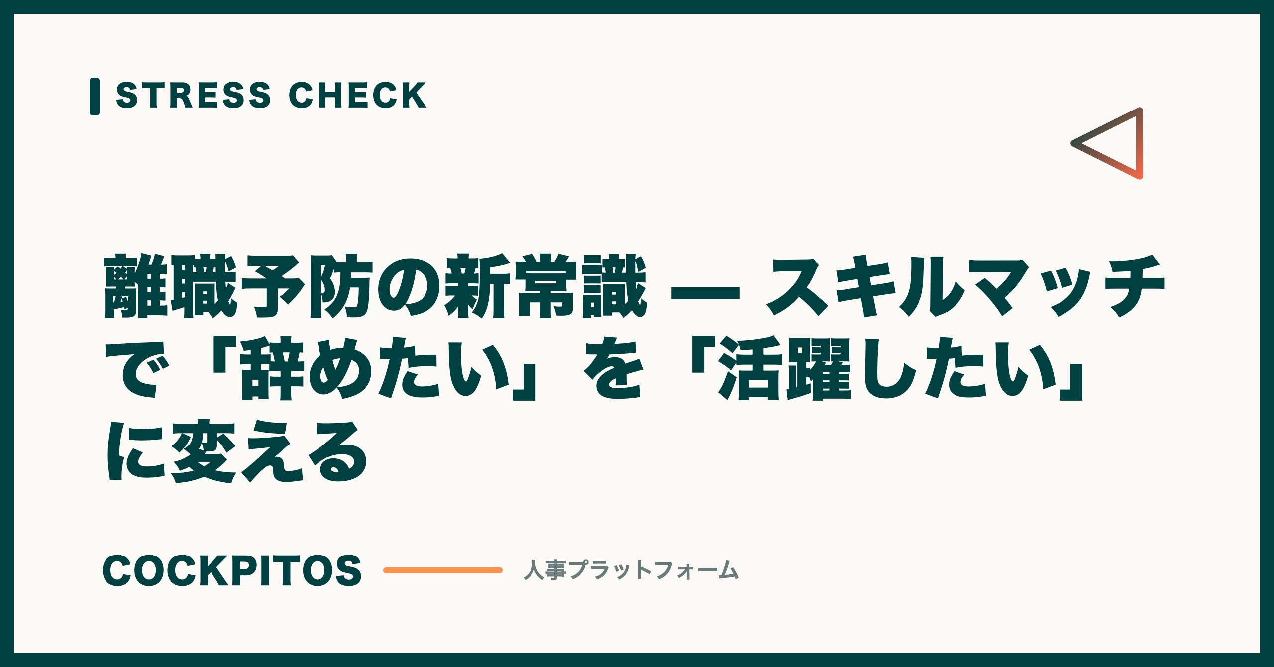 離職予防の新常識 — スキルマッチで「辞めたい」を「活躍したい」に変える