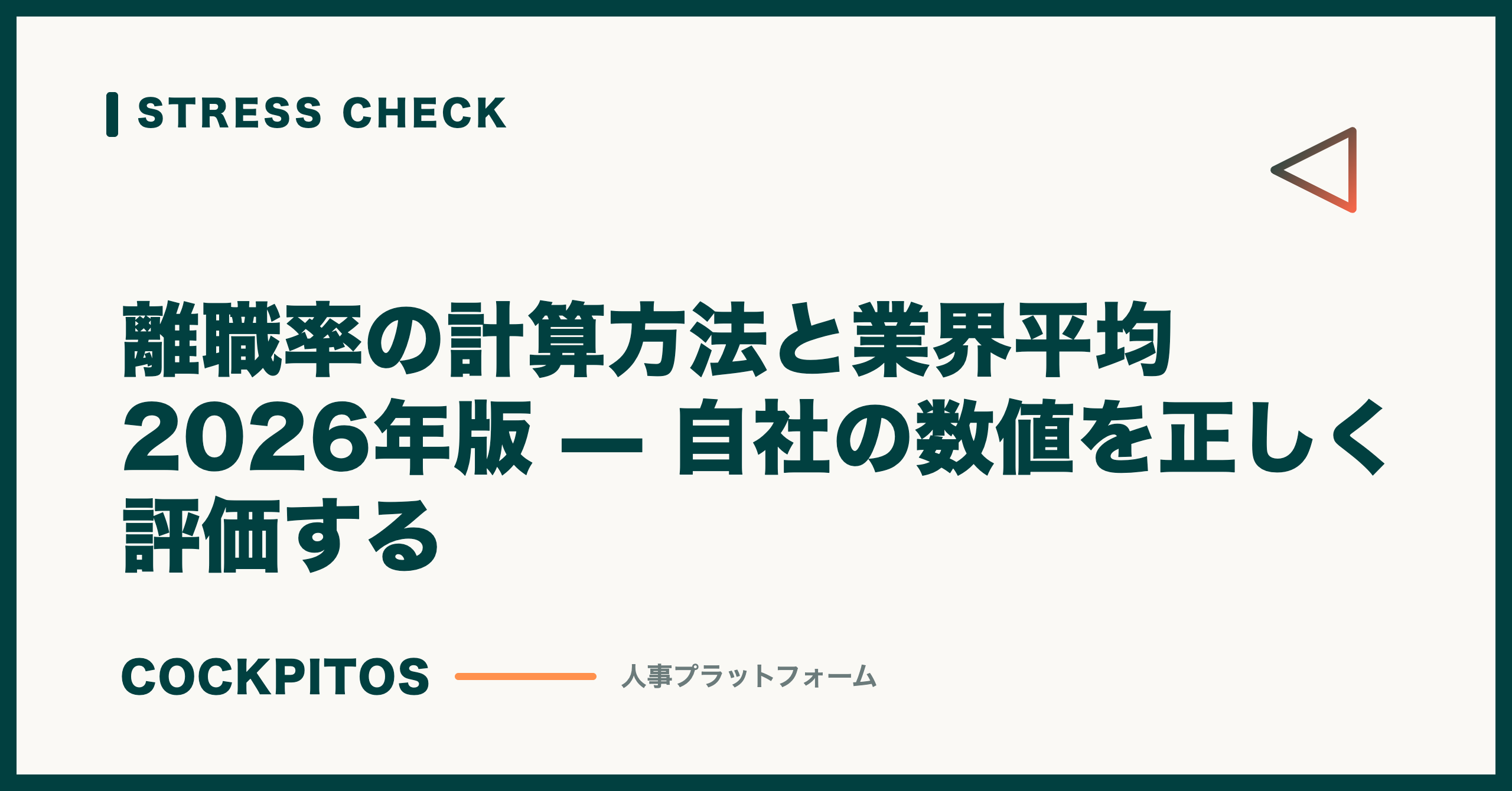 離職率の計算方法と業界平均 2026年版 — 自社の数値を正しく評価する