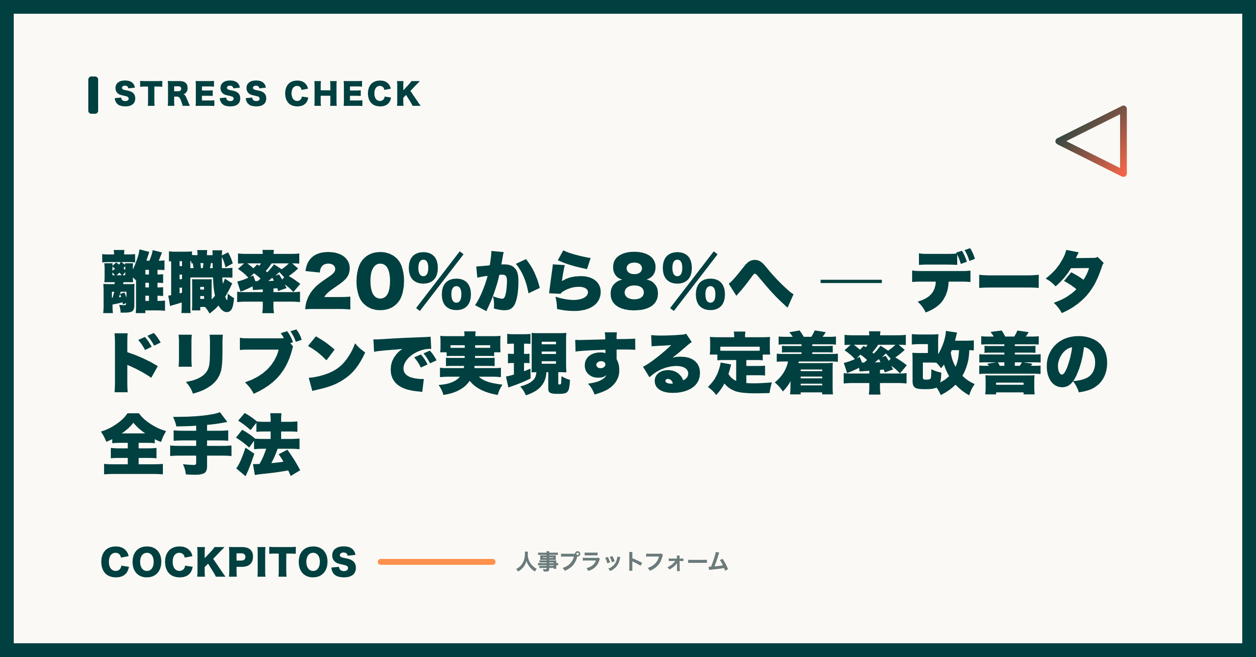離職率20%から8%を目指すモデルケース（試算）― データドリブンで実現する定着率改善の全手法