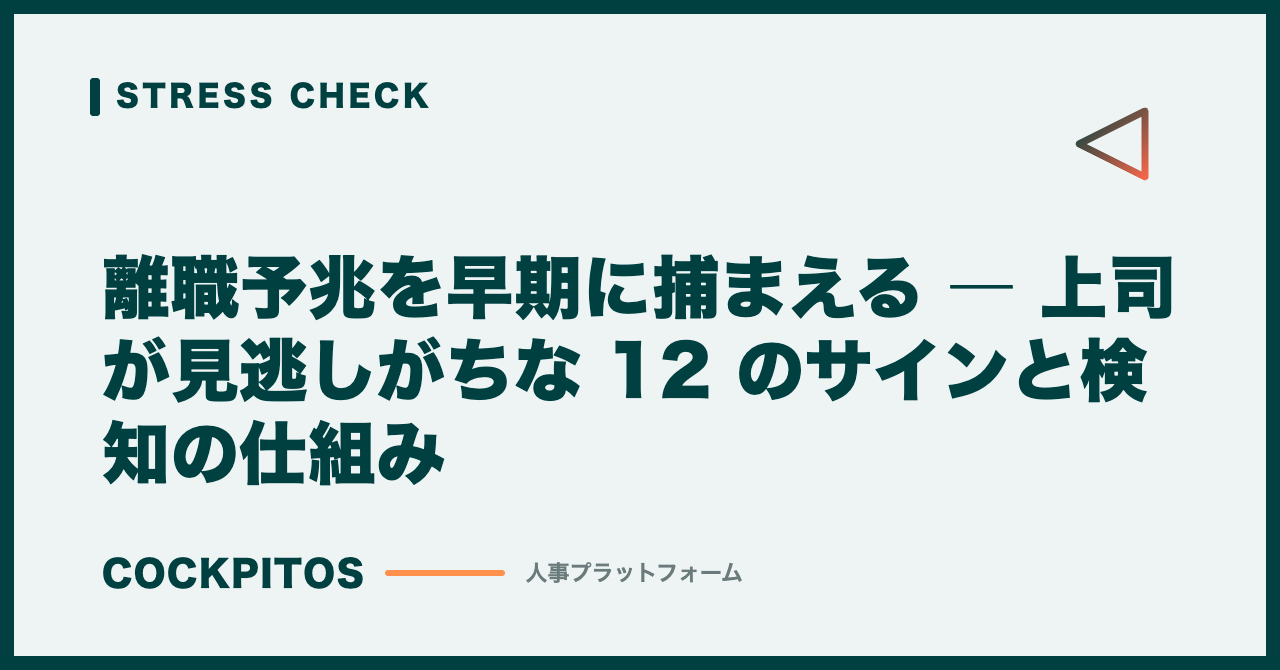 離職予兆を早期に捕まえる ― 上司が見逃しがちな 12 のサインと検知の仕組み