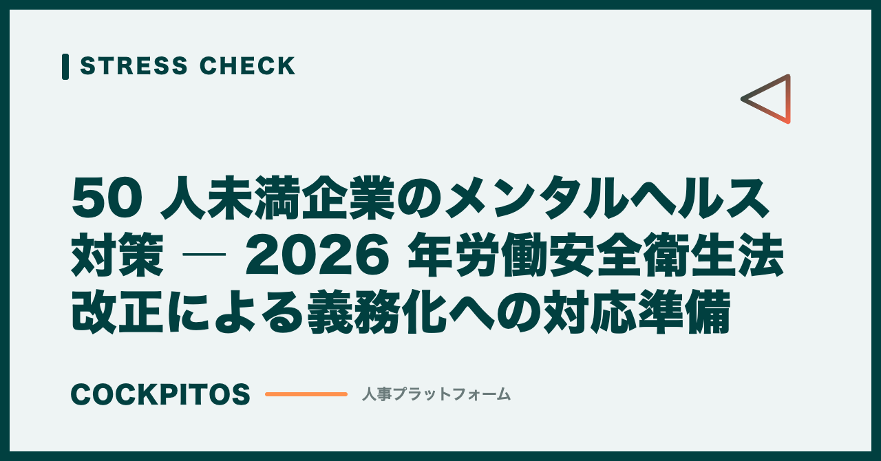 50 人未満企業のメンタルヘルス対策 ― 2026 年労働安全衛生法改正による義務化への対応準備