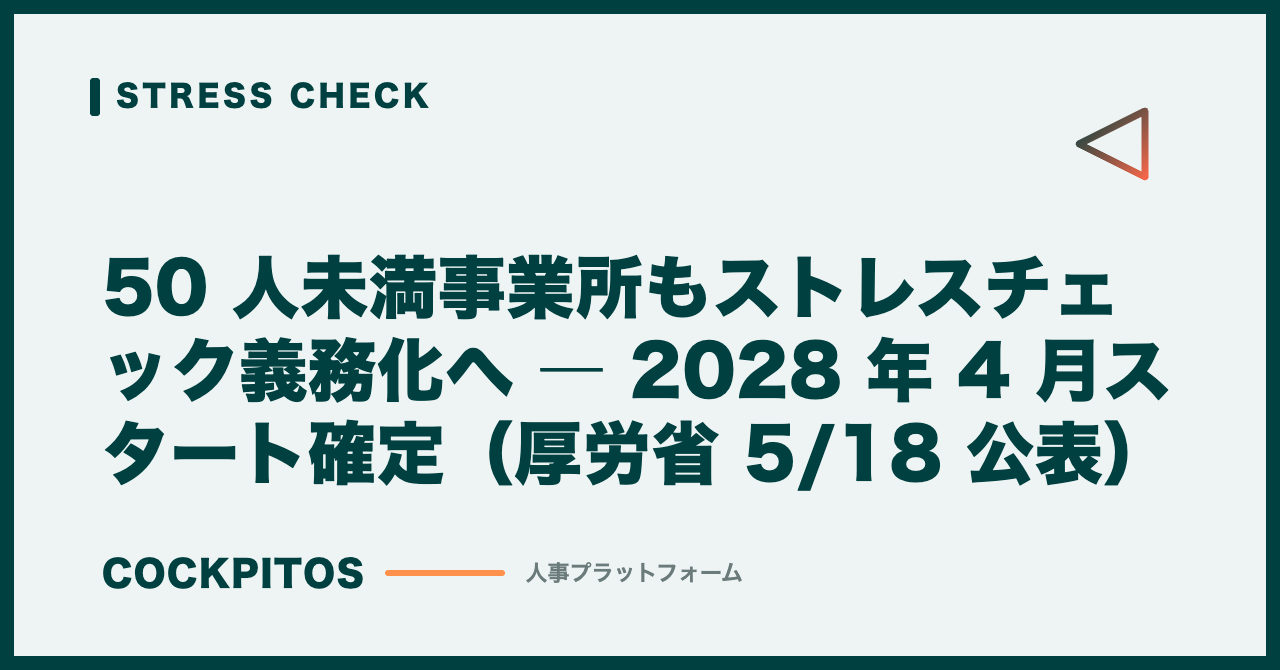 50 人未満事業所もストレスチェック義務化へ ― 2028 年 4 月スタート確定（厚労省 5/18 公表）
