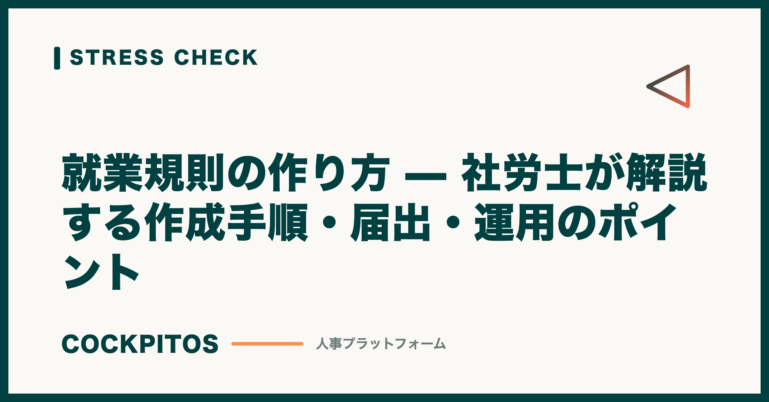 就業規則の作り方 — 社労士が解説する作成手順・届出・運用のポイント