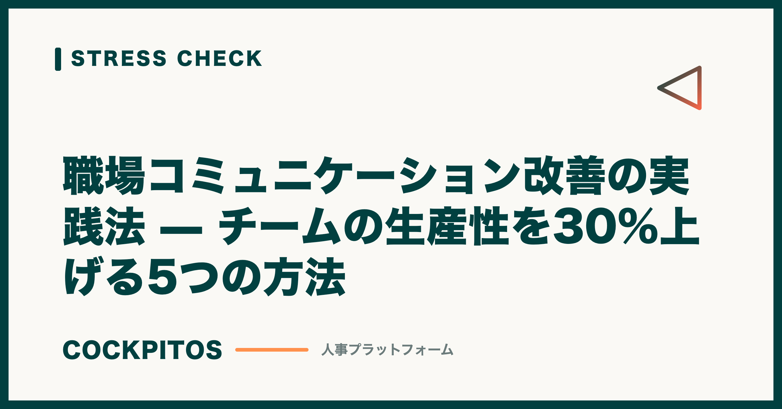 職場コミュニケーション改善の実践法 — チームの生産性を30%上げる5つの方法