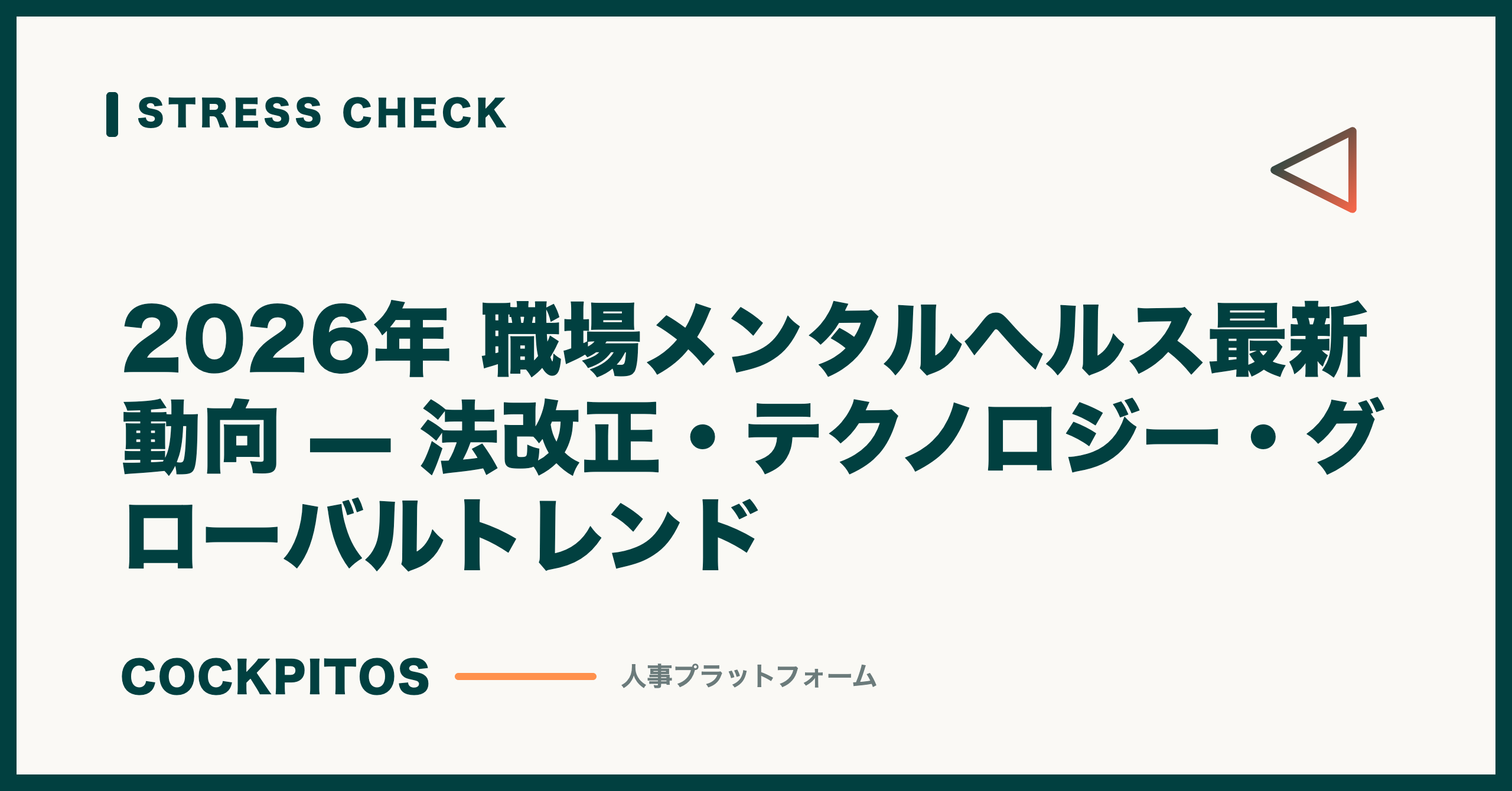 2026年 職場メンタルヘルス最新動向 — 法改正・テクノロジー・グローバルトレンド