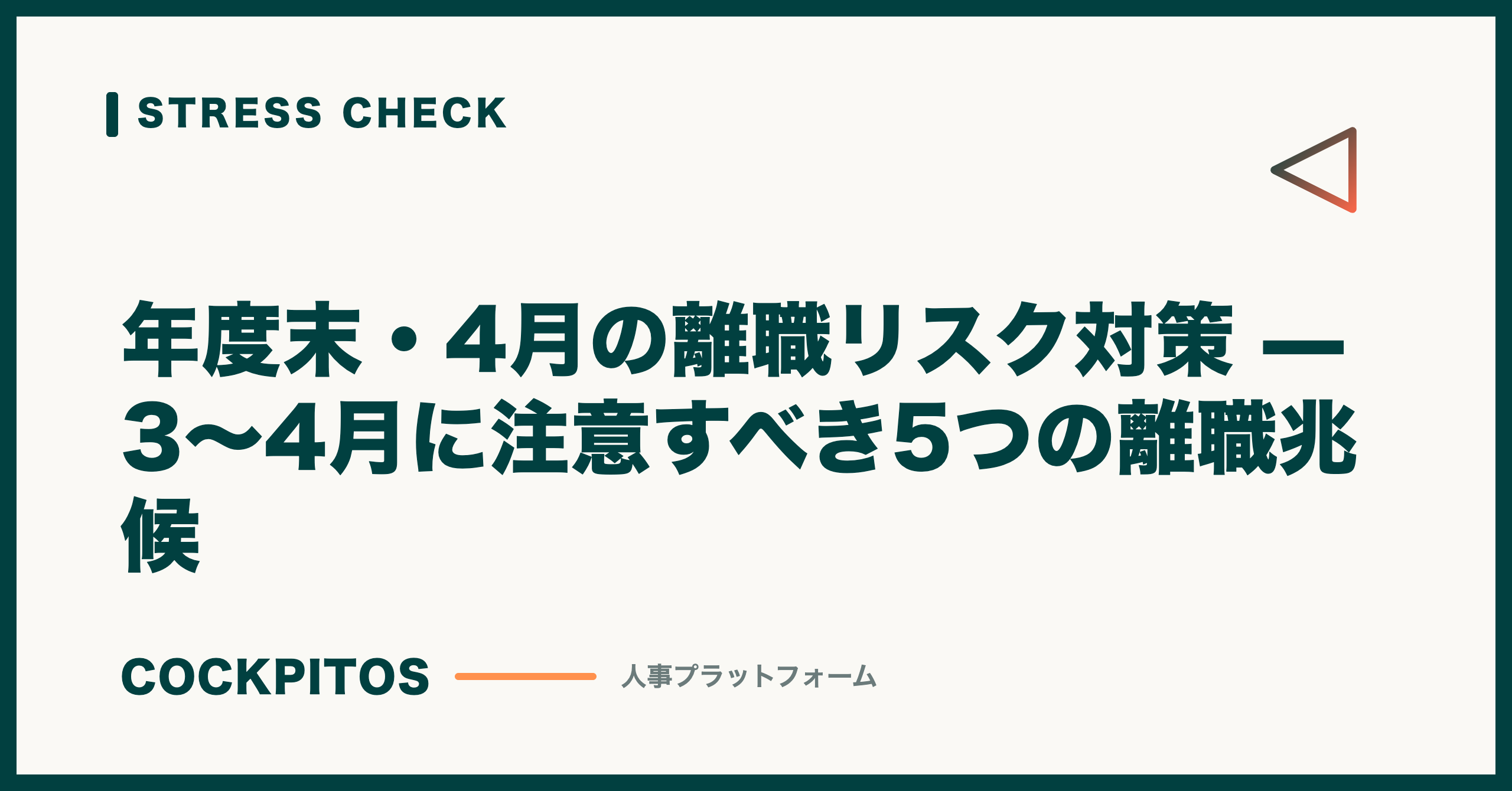 年度末・4月の離職リスク対策 — 3〜4月に注意すべき5つの離職兆候