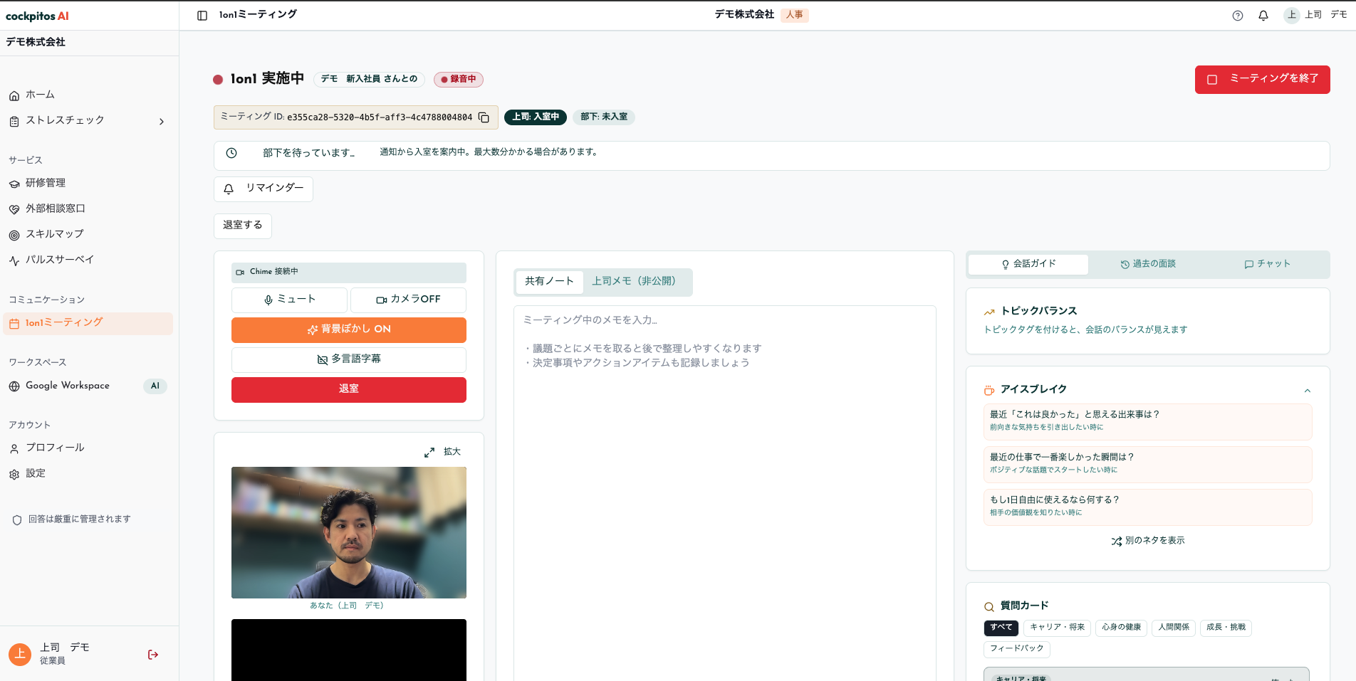 1on1ミーティングの共有ノートと会話ガイド（デモ環境）