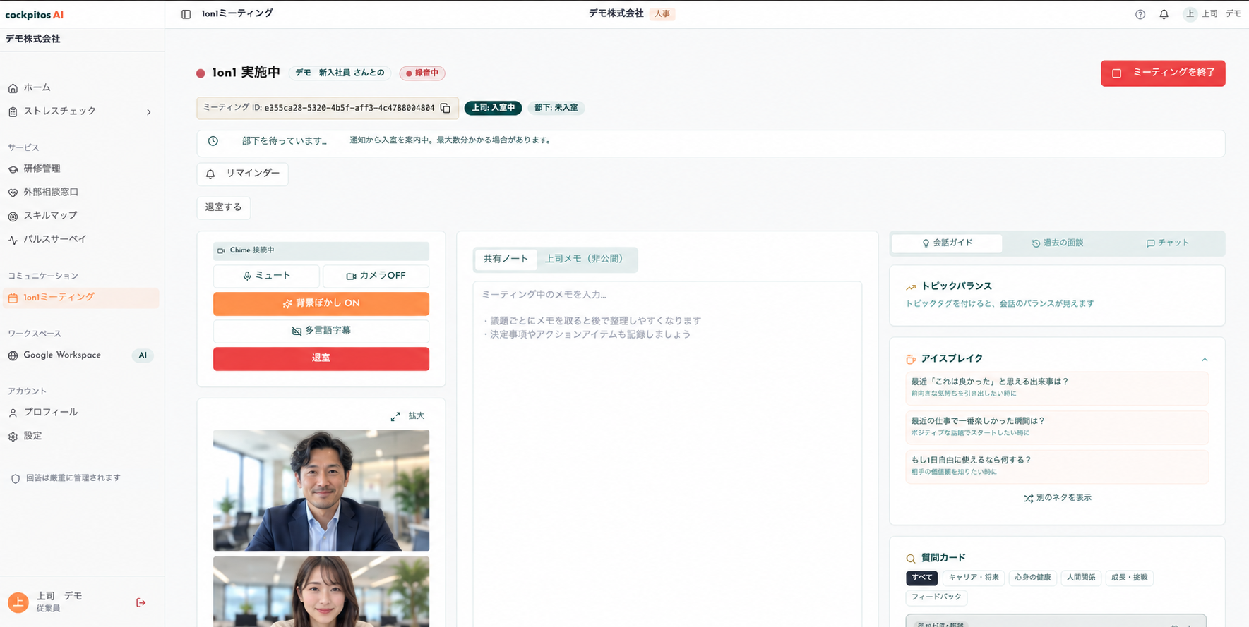 1on1ミーティングの共有ノートと会話ガイド。人物をAI生成画像に差し替えた画面イメージ