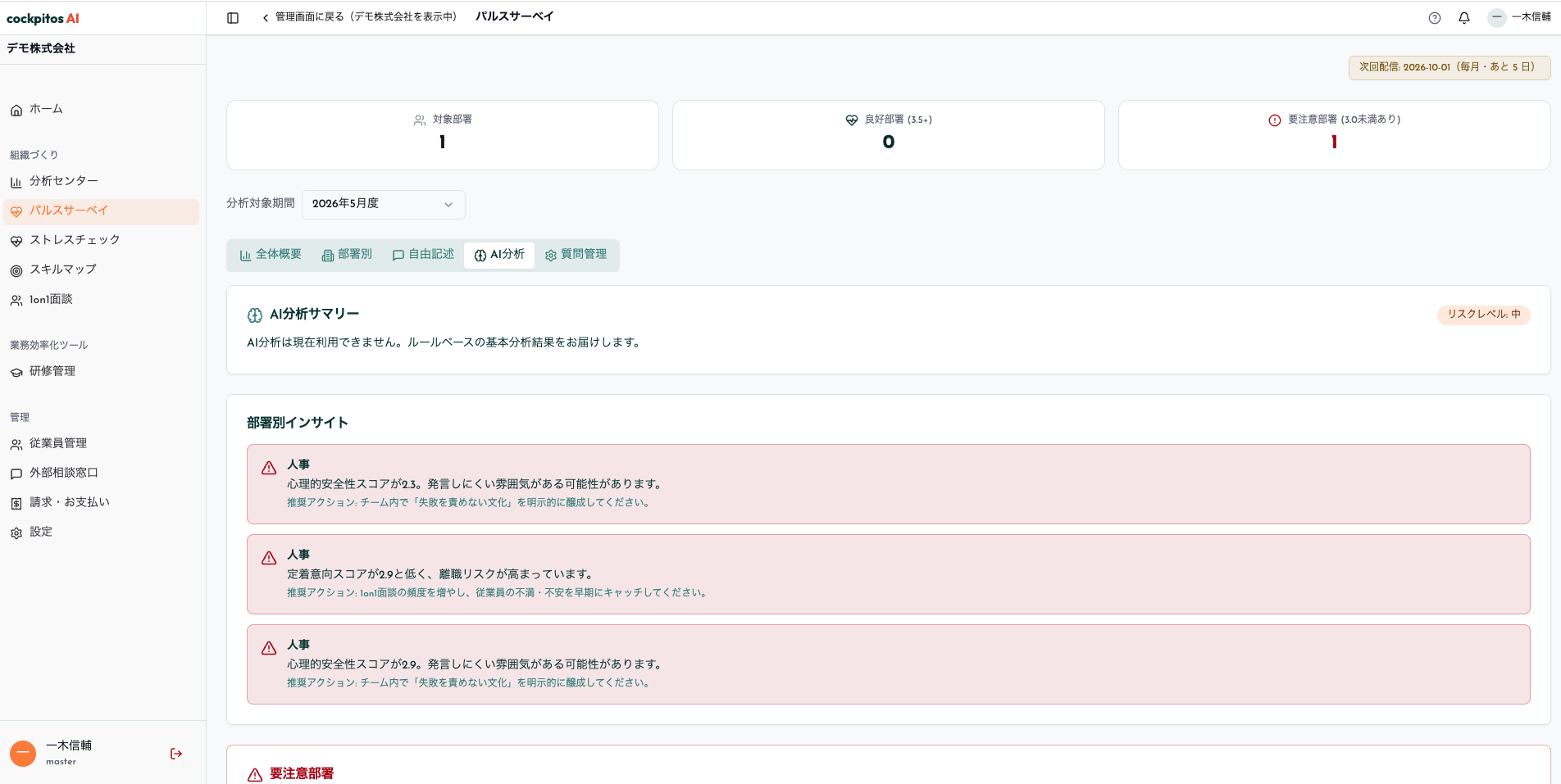 パルスサーベイの部署別インサイト。画面にはAI分析が現在利用できない旨を表示（デモ環境）