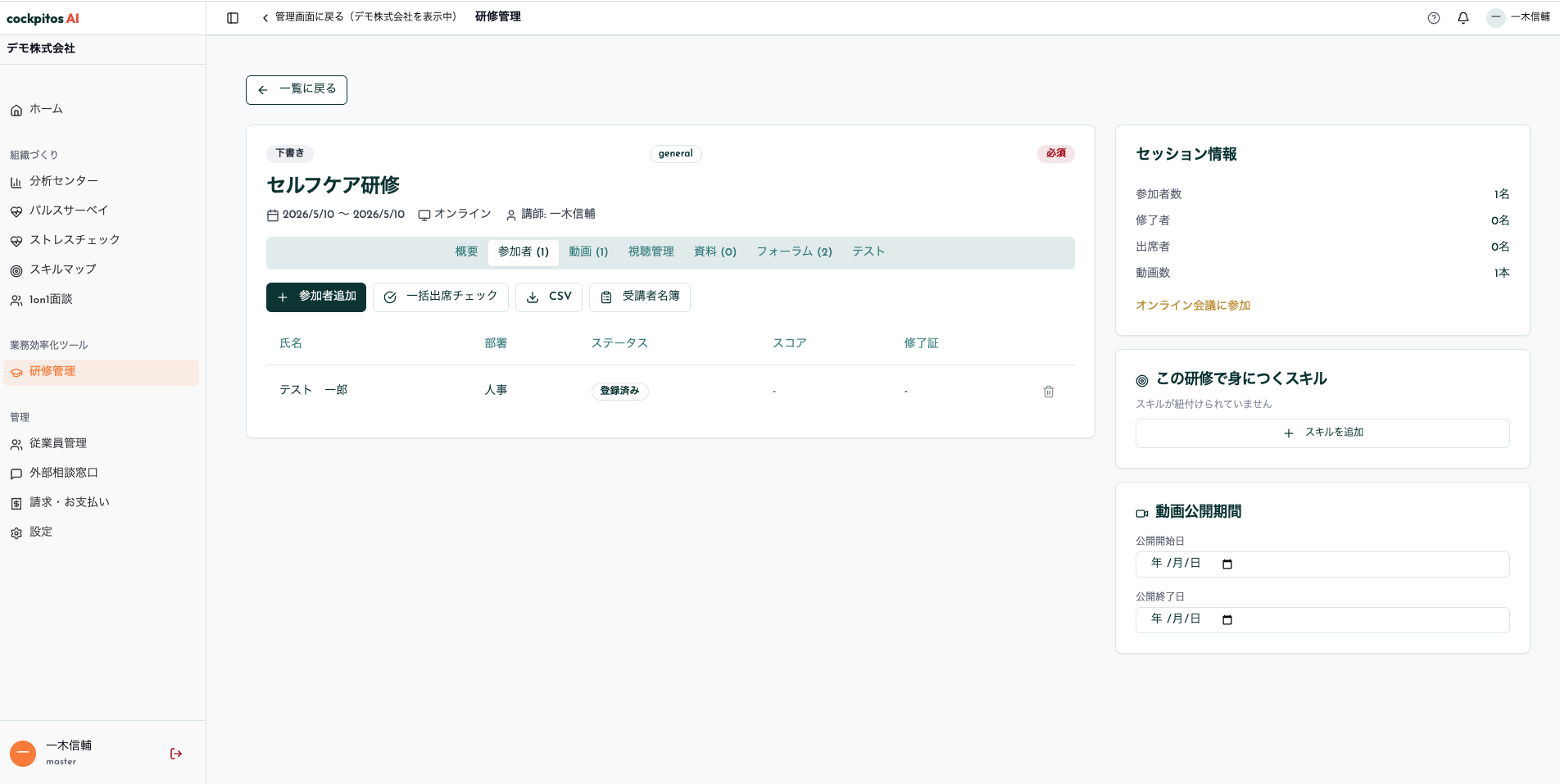 研修管理の参加者一覧とセッション情報（デモ環境）