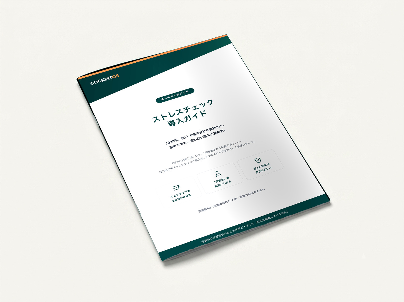ストレスチェック導入ガイド（PDF・全12章）の表紙。2028年、50人未満の会社も義務化へ。初めてでも、迷わない導入の進め方。